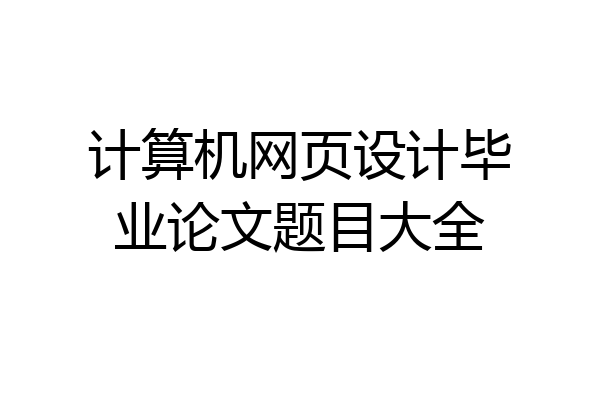 计算机网页设计毕业论文题目大全
