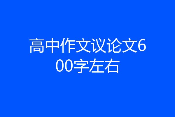 高中作文议论文600字左右