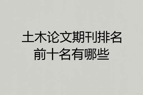 土木论文期刊排名前十名有哪些