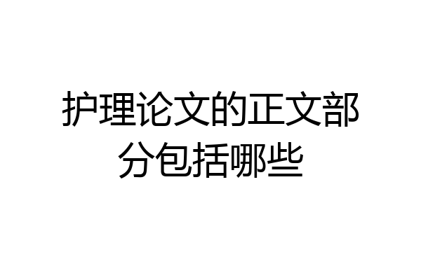 护理论文的正文部分包括哪些