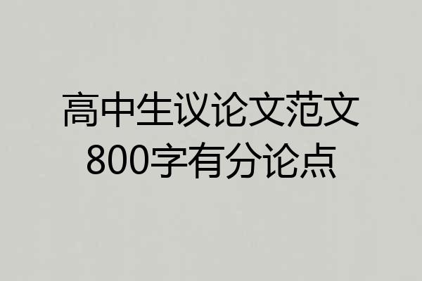 高中生议论文范文800字有分论点