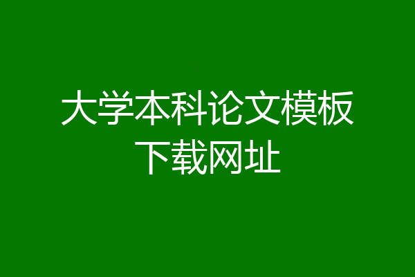 大学本科论文模板下载网址