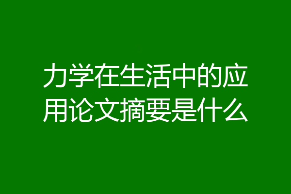 力学在生活中的应用论文摘要是什么