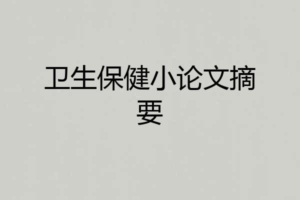 卫生保健小论文摘要
