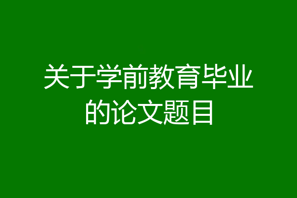 关于学前教育毕业的论文题目