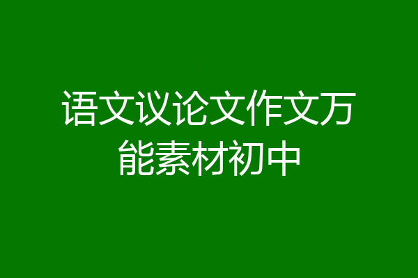 语文议论文作文万能素材初中