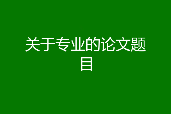 关于专业的论文题目