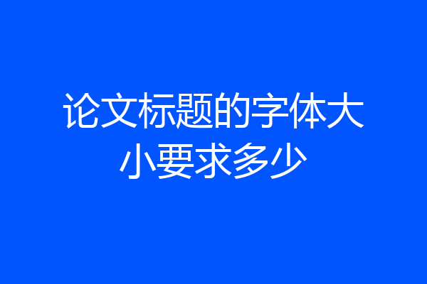 论文标题的字体大小要求多少