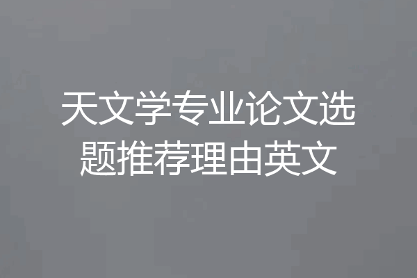 天文学专业论文选题推荐理由英文