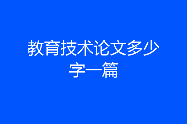 教育技术论文多少字一篇