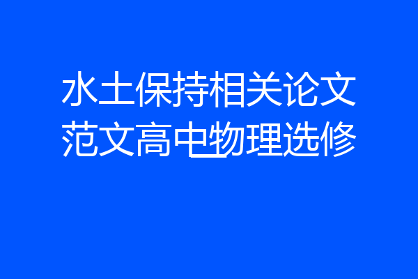 水土保持相关论文范文高中物理选修一