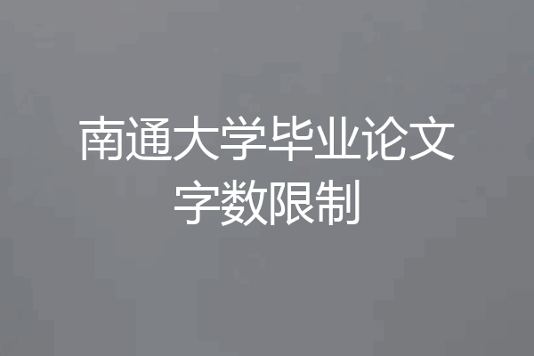 南通大学毕业论文字数限制