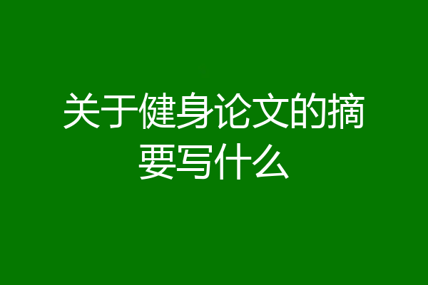 关于健身论文的摘要写什么