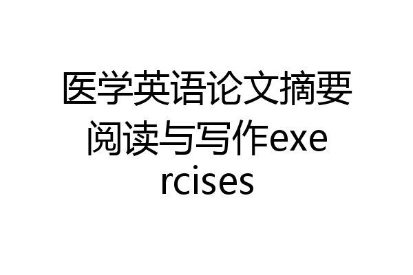 医学英语论文摘要阅读与写作exercises