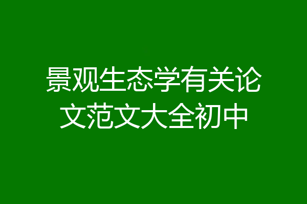 景观生态学有关论文范文大全初中