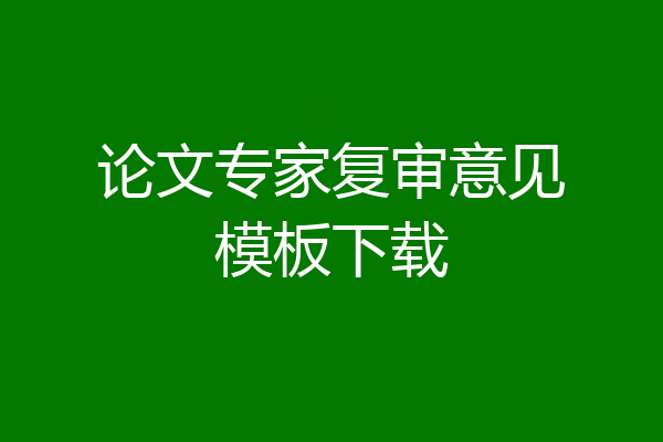 论文专家复审意见模板下载