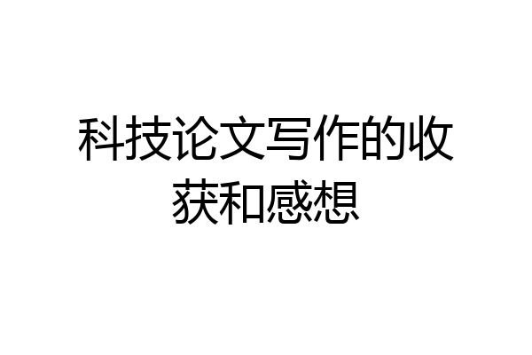 科技论文写作的收获和感想