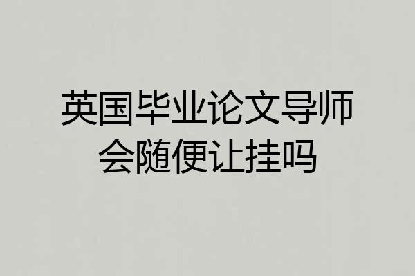 英国毕业论文导师会随便让挂吗