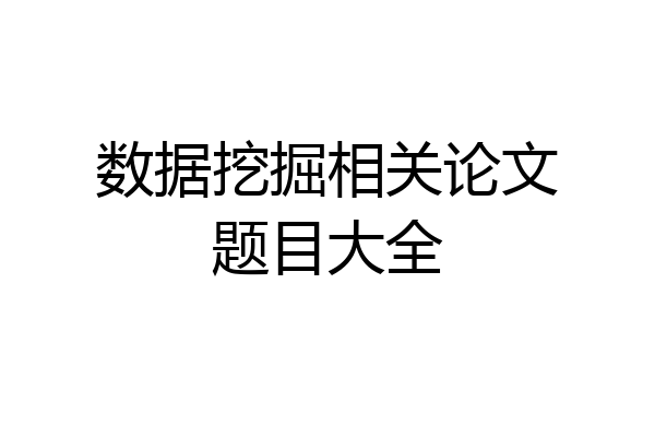 数据挖掘相关论文题目大全