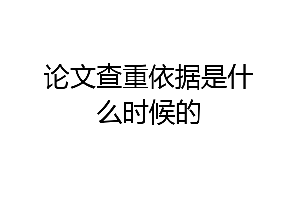 论文查重依据是什么时候的