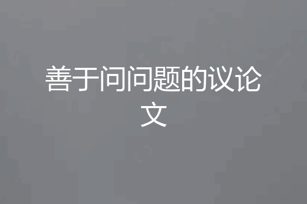 善于问问题的议论文