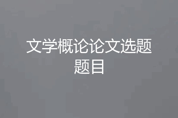 文学概论论文选题题目