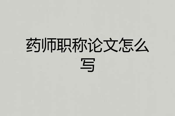 药师职称论文怎么写