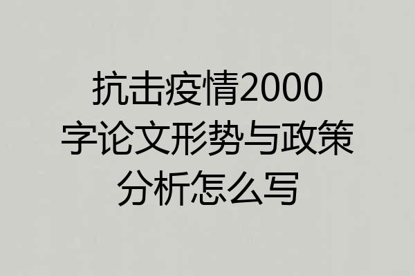 抗击疫情2000字论文形势与政策分析怎么写