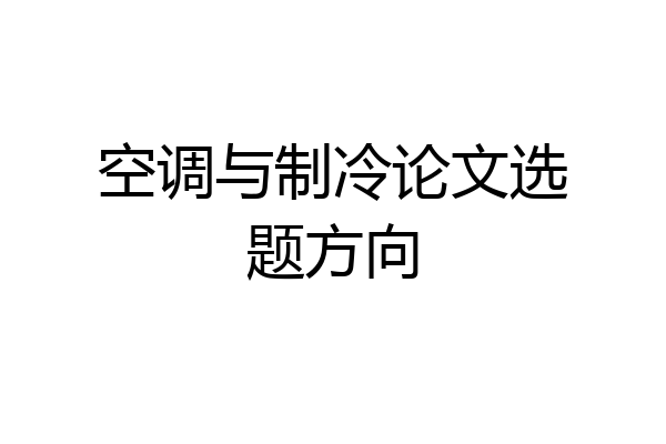 空调与制冷论文选题方向