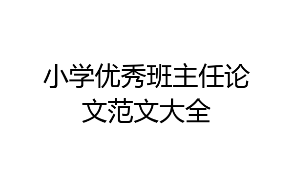 小学优秀班主任论文范文大全