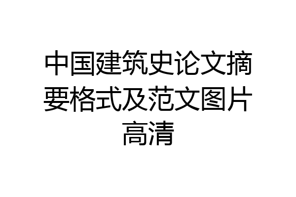中国建筑史论文摘要格式及范文图片高清