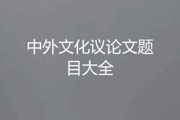 中外文化议论文题目大全