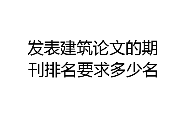 发表建筑论文的期刊排名要求多少名