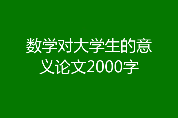 数学对大学生的意义论文2000字