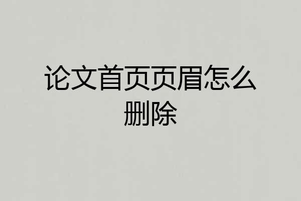 论文首页页眉怎么删除
