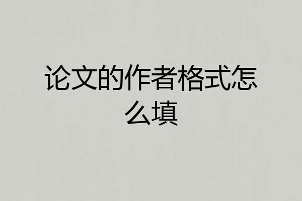 论文的作者格式怎么填