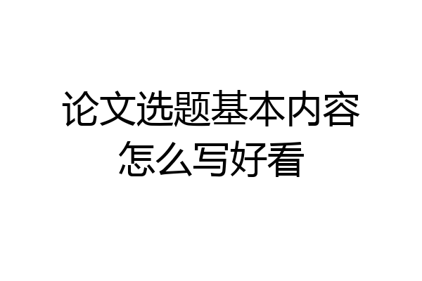 论文选题基本内容怎么写好看