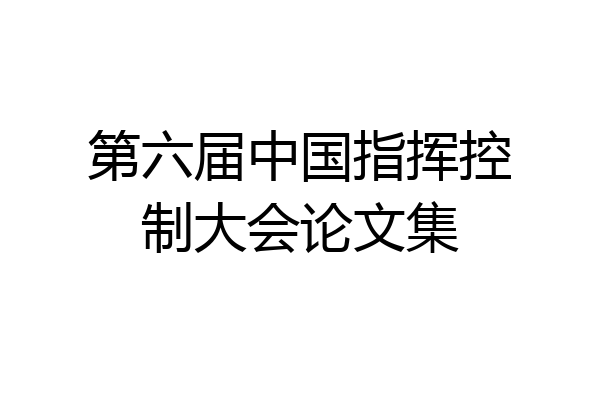 第六届中国指挥控制大会论文集