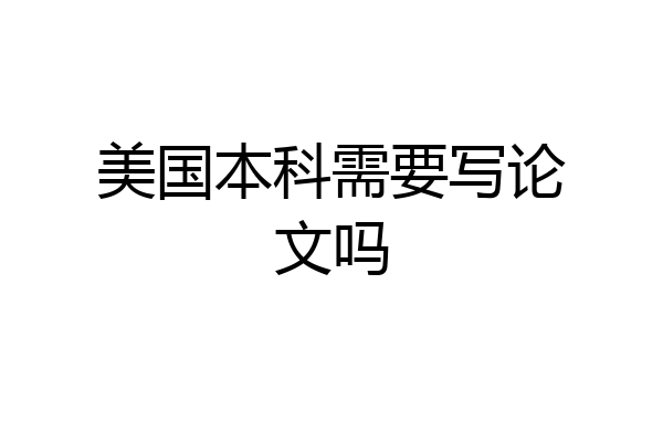 美国本科需要写论文吗