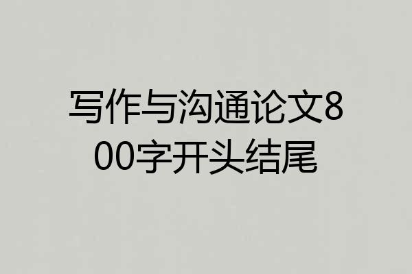 写作与沟通论文800字开头结尾