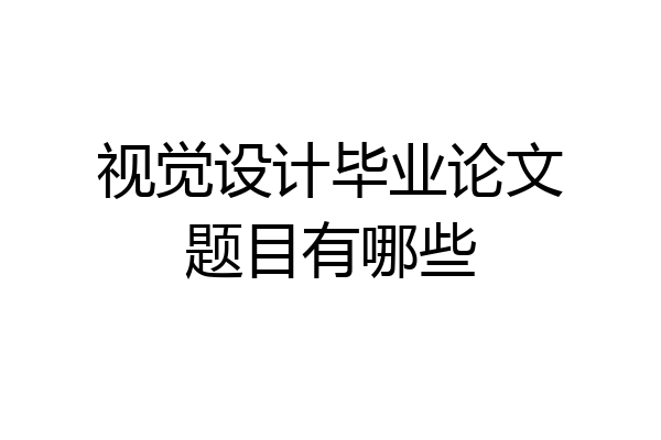 视觉设计毕业论文题目有哪些