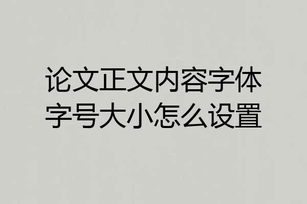 论文正文内容字体字号大小怎么设置
