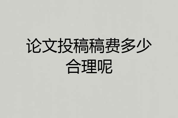 论文投稿稿费多少合理呢
