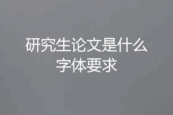 研究生论文是什么字体要求