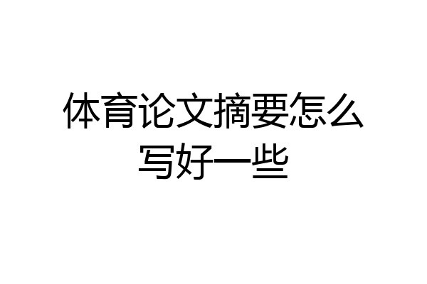 体育论文摘要怎么写好一些