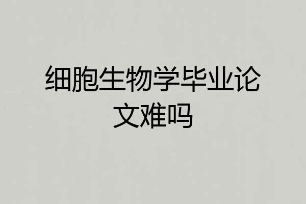 细胞生物学毕业论文难吗