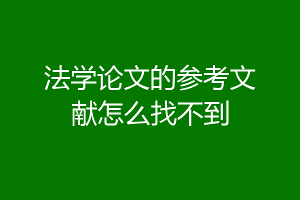 法学论文的参考文献怎么找不到