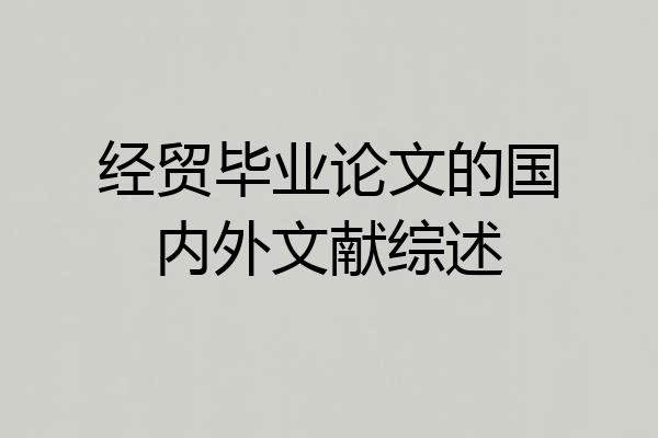 经贸毕业论文的国内外文献综述