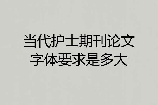 当代护士期刊论文字体要求是多大