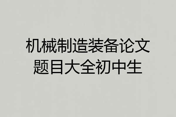 机械制造装备论文题目大全初中生